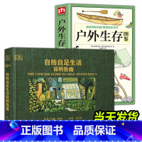 [正版]全2册 自给自足生活简明指南+户外生存图鉴 种植常见农作物蔬菜畜牧养殖木工泥瓦工房屋建筑储存食物酿酒末日生存农