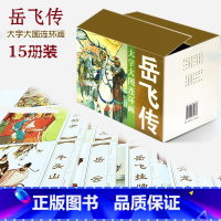 [正版]岳飞传大字大图连环画全15册漫画小人书 古代文学名著名家名绘名著连环画国学经典儿时记忆 岳飞出世 岳飞挂帅 中