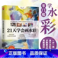 [正版]21天学会画水彩 55幅水彩作品临摹 11项水彩技法分步骤演示 涵盖静物风景人物临摹范本零基础新手入门绘画赠教