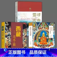 [正版]全3册 西藏美术之旅+西藏的寺庙和佛像+雪域古寺艺术其它佛教岩画壁画唐卡艺术布达拉宫佛塔建筑石窟寺庙艺术与建