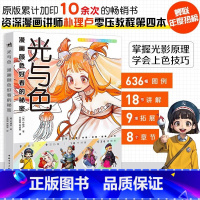 [正版]光与色漫画颜色好看的秘密朴理卢Rinotuna第四本动漫漫画技法上色技巧入门二次元绘画漫画教程二次元绘画动画漫
