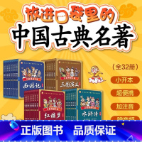 口袋漫画名著(全四册) [正版]漫画口袋名著全32册 中国古典四大名著红楼梦三国演义西游记水浒传袖珍版儿童Q版漫画书籍彩
