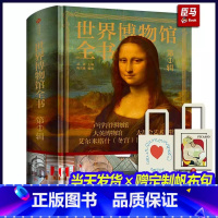 世界博物馆全书[珍藏纪念版] [正版]世界博物馆+世界伟大建筑奇迹+世界遗产全书 240处影响世界的精彩建筑 250座博