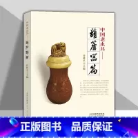 [正版]中国老虫具 葫芦器篇 谷毅平主编 古代葫芦虫具 葫芦鸣虫文化文玩收藏鉴赏书籍 天津人美