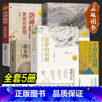 读懂中国画系列[全5册] [正版]读懂中国画系列全套5册 富春山居图 画中之兰亭+大宋的颜色+清明上河图宋朝的