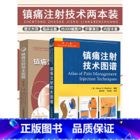 [正版]镇痛注射技术图谱+镇痛注射技术图解:第5版 2本 图解 颞颌关节注射 临床实用医学书籍 简单实用的疼痛缓解方法