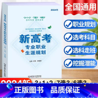 2024 新高考专业职业生涯规划 全国通用 [正版]新高考专业职业生涯规划 2024年新版 312 7选3 6选3选考科