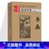 2024古董拍卖年鉴 书画 [正版]全套5册 2024年古董拍卖年鉴 瓷器+玉器+珠宝翡翠+杂项+书画 湖南美术 鉴