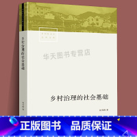 [正版]中国社会学经典文库 乡村治理的社会基础 贺雪峰著从乡村治理社会基础的角度来理解农村政策和制度从而为乡村治理提供