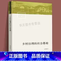 [正版]中国社会学经典文库 乡村治理的社会基础 贺雪峰著从乡村治理社会基础的角度来理解农村政策和制度从而为乡村治理提供