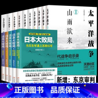 太平洋战争+日本大败局[全套15册] [正版] 太平洋战争全套10册青梅煮酒著东京审判/困兽之斗/山雨欲来等+日本大败局