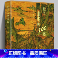 [正版]215页美山水画100幅 中国历史代表国画山水大全 历代名家作品集富春山居图人物楼宇山峰水墨工笔写意画临摹赏析