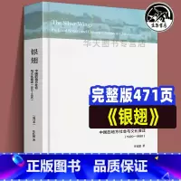 [正版]全新银翅 增订本 中国的地方社会与文化变迁 庄孔韶 金翼学术性续本福建乡镇农村社会人类学 中国社会学研究经典文