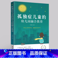 [正版]全新修订版孤独症儿童的幼儿园融合教育 孤独症儿童训练指南孤独症儿童的行为教学孤独症儿童情绪调整 学前教育专业书