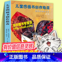 儿童图画书创作指南 [正版]儿童图画书创作指南 视觉叙事的艺术 马丁萨利斯伯瑞 第二版 学校老师学生儿童文学绘本插画师绘