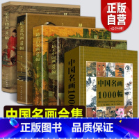 [正版]全套5册中国名画1000幅+美山水画/花鸟画/中国画/人物画100幅历史名画代表作品集大全名家名画历史故事解读