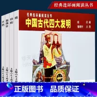 [正版]中国古代四大发明全四册经典连环画中国古代四大发明连环画火药+纸+印刷+指南儿童学生青少年图画科普读物课外书图文