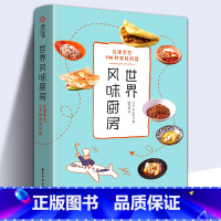 [正版]世界风味厨房 美食大全196种美味料理家庭厨房烹饪教程外国中国特产小吃家常菜做法米其林三星美食世界风味料理食谱