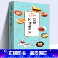 [正版]世界风味厨房 美食大全196种美味料理家庭厨房烹饪教程外国中国特产小吃家常菜做法米其林三星美食世界风味料理食谱