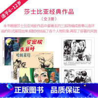 全3册 哈姆莱特+威尼斯商人+罗密欧与朱丽叶 [正版]全3册 罗密欧与朱丽叶连环画哈姆莱特威尼斯商人小人书绘本莎士比亚
