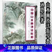 [正版]新书 中国山水画课徒教程 孙恩同著 传统国画技法详解树木山石点景构图传统中国画技法详解写意树木河流瀑布水墨山