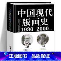 [正版]精装 中国现代版画史(1930—2000)李允经 著 版画运动版画家版画历史雕塑艺术 美术专业学生美术爱好者研