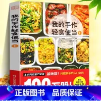 [正版]我的手作轻食便当1 省钱省时营养美食烹饪炒菜凉拌菜主食甜点早午晚餐家常菜日本料理养生食疗菜谱调料搭配方制作方法