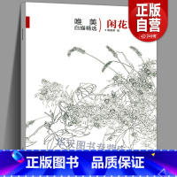 [正版]唯描精选 闲花野草3 国画工笔画花鸟册勾线线描临摹画谱底稿素材花鸟鱼虫白描技法从入门到精通水墨工笔画绘画芥子园
