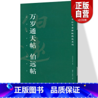 [正版]万岁通天帖 伯远帖 高校书法专业碑帖精选系列 历代精品碑帖中国碑帖名品软笔毛笔临摹本释文译注原碑帖拓本字贴经典