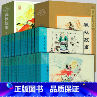 春秋故事连环画(全24册) [正版]全24册春秋故事连环画东周列国中国连环画经典故事系列收藏版硬盒装中国名家经典故事小人