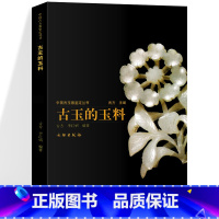 [正版]中国古玉器鉴定丛书 古玉的玉料 古方 李红娟 编著 古玉研究 中国古代玉器雕工器形与纹饰辨伪鉴定 文物出版社