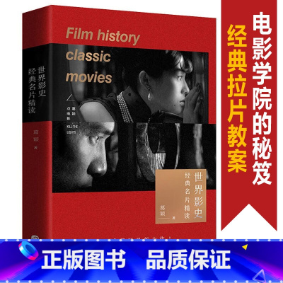 [正版]新书 世界影史经典名片精读 经典拉片教案 上海大学电影学院葛颖著 牯岭街少年杀人事件 2046 细细的红线电影