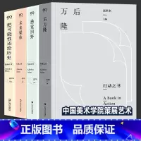 全套4册 行动之书 [正版]全套4册 行动之书 高世名著 中国美术学院策展十余年来实践 后万隆+未来媒体+感觉田野+把