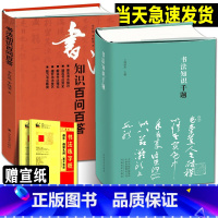 [正版]赠宣纸完整全2册 书法知识千题+书法知识百问百答 书法理论常识术语毛笔字体中国书法史篆刻入门基础教程临摹字帖问