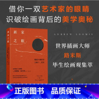 [正版]画家之眼 跟随大师探寻美的十二要素路米斯经典美术课路米斯绘画观念方法理论绘画初学艺术启蒙书籍世界插画大师绘画图