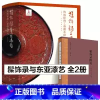 [正版]全套2册2023年印刷 髹饰录与东亚漆艺:传统髹饰工艺体系研究+髹饰录图说(中国传统工艺经典)古代漆器著作髹饰