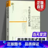 [正版]图书 书法章法形式原理 汪永江 著 当代哲学学术文库 中国社会科学出版社 书仪字体称谓平阙行款格式钤印篆刻章法