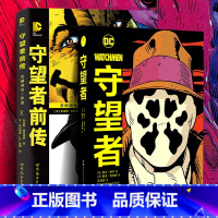 [正版]守望者前传:罗夏·喜剧演员+守望者(共2册) 阿兰摩尔 喜剧演员罗夏阿兰摩尔漫画书籍DC英雄动漫画册小说书蝙