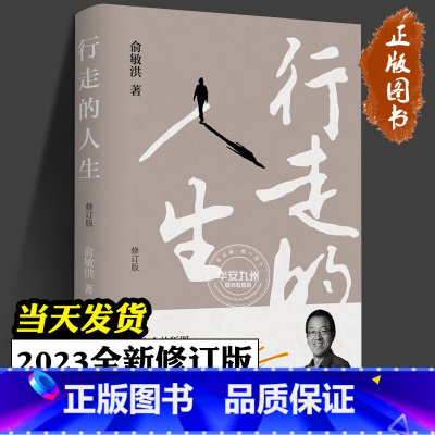 [正版]行走的人生 修订版 俞敏洪的励志奋斗正能量人生哲学自传记书籍沉淀人生让成长带你穿透迷茫在绝望中寻找