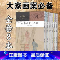 新编大家画案(全八册) [正版]2023 新编大家画案系列全套8册 花鸟图典草虫飞禽水禽山水图典林木山石山水点景建筑