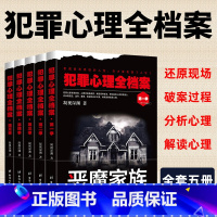 [正版]犯罪心理全档案5册 凝视深渊/著 犯罪悬疑推理心理学书籍 推理小说 微表情心理学 刑侦推理破案书 犯罪心理全