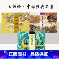 3册 大师绘▪中国经典名著连环画 [正版]封神演义+中国兵法故事选+西游漫记 陈光益戴敦邦张光宇等大师绘▪中国经典名著