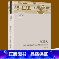 [正版]双面人 转型乡村中的人生、欲望与社会心态 谭同学 著 人口学经管、励志 书店图书籍 生活书店出版有限公司