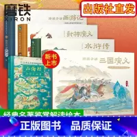 经典名著鉴赏解读绘本系列[全5册] [正版]经典名著鉴赏解读绘本五册 给孩子讲三国演义 封神演义 水浒传 西游记 山海经