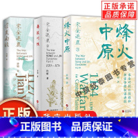 [3册]许韬作品 [正版]单册任选全套3册宋金逐鹿系列:烽火中原+建炎南渡+鏖战川陕 许韬 著宋金对抗以战致和 朝堂争锋