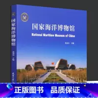 国家海洋博物馆 [正版]国家海洋博物馆 黄克力主编 通过多个维度的展示 天津大学出版 海洋博物馆建筑设计