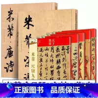 [正版]全7册 米芾书法全集 唐诗+宋词+墨迹选+蜀素帖+尺牍九札+ 天下墨宝 名家作品集字毛笔行书草书字帖临摹米芾集
