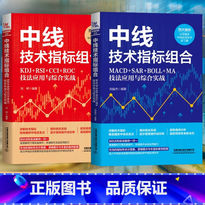 中线技术指标组合[全2册] [正版]全2册 中线技术指标组合 MACD+SAR+BOLL+MA技法应用与综合实战 刘益杰