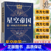 漫步中国星空+星空帝国[全3册] [正版]星空帝国 中国古代星宿揭秘 纪念版 古天文学书籍星空图鉴 星际穿越观星指南 文