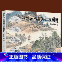 [正版]2022年新书 明清山水扇画技法图解 刘松岩教山水历代名作步骤解析国画山水画风景画教学技法入门勾勒皴擦点染设色